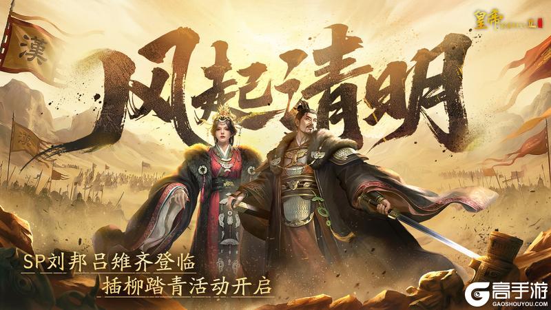 《皇帝成长计划2》SP刘邦吕雉齐登临 插柳踏青活动开启！