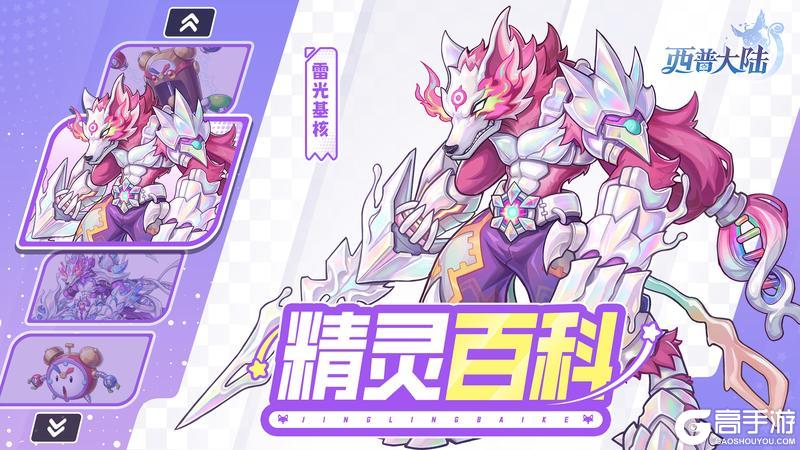 《西普大陆》精灵百科|雷光基核&电力闹闹