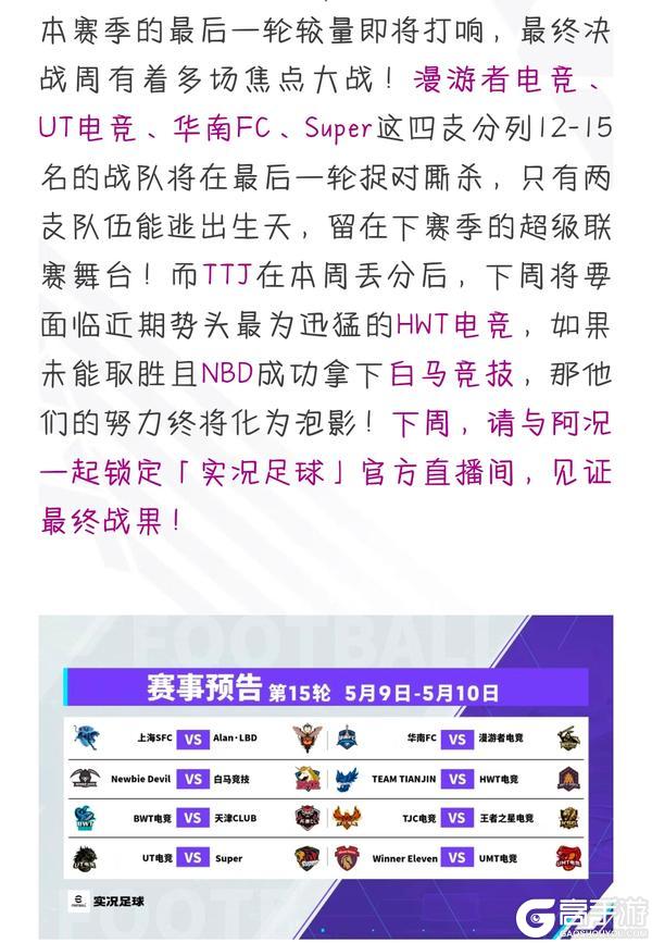 《实况足球》Super爆冷逼平TTJ延续争冠悬念