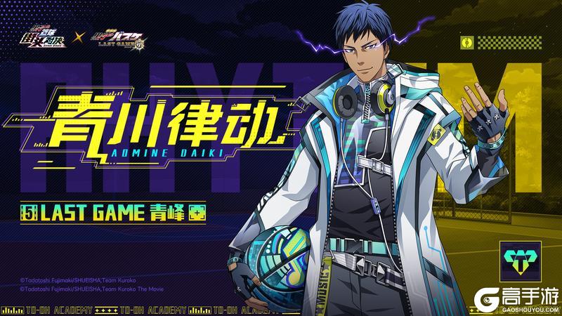 《黑子的篮球：街头对决》LAST GAME 青峰丨无双皮肤即将登场！