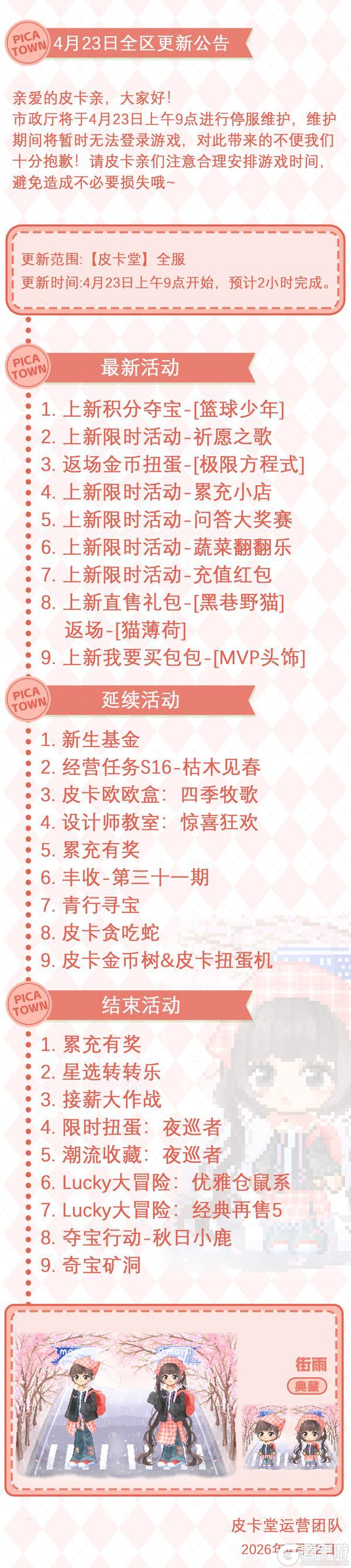 《皮卡堂之梦想起源》4月23日维护更新公告