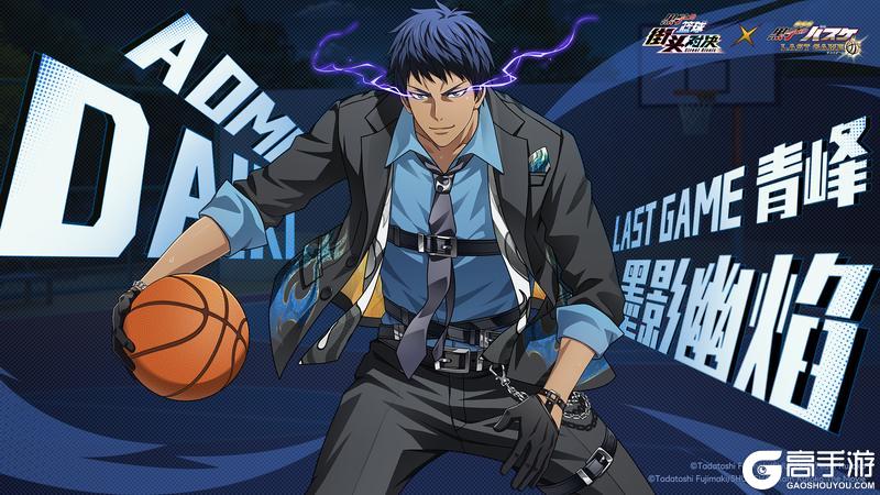 《黑子的篮球：街头对决》LAST GAME 青峰丨史诗限定皮肤即将登场！