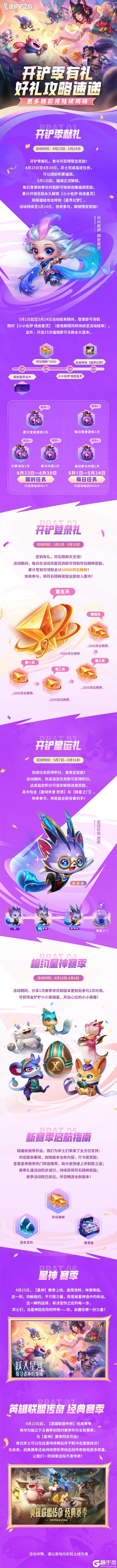 《金铲铲之战》4月23日【星神】将至！超前爆料&活动详情一并奉上～