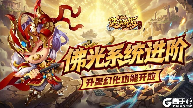 《造梦西游外传》0409版本更新，佛光系统进阶！升星幻化功能开放！