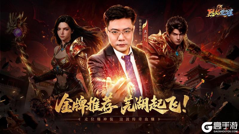 烈焰觉醒×大司马×江南版本4月28日来袭