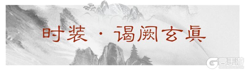 《一梦江湖》立夏集联动时装清雅来袭！