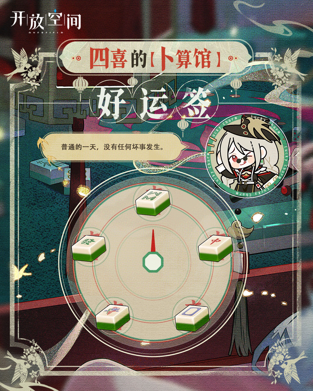 《开放空间》 四喜的【卜算馆】好运签