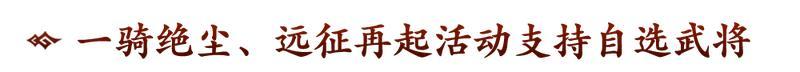 《偃武》更自由、更公平、更酣畅！