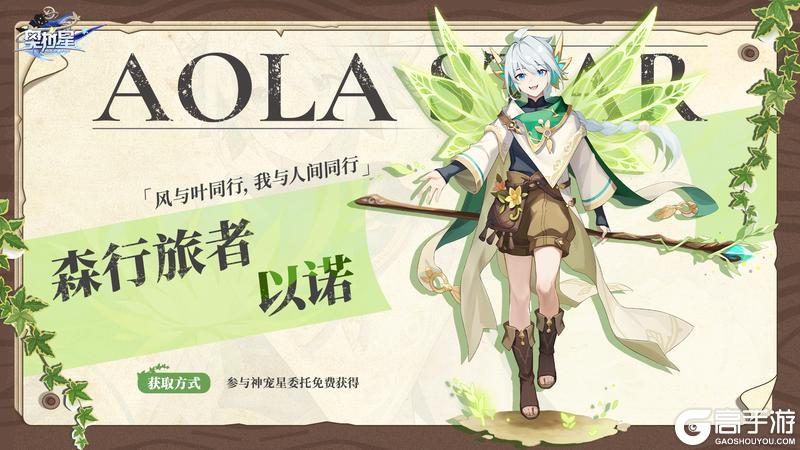 《奥拉星》【森行旅者】以诺