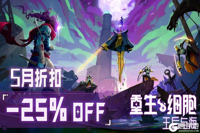 《重生细胞》5月惊喜放“价”《王后与海DLC》史低仅6元