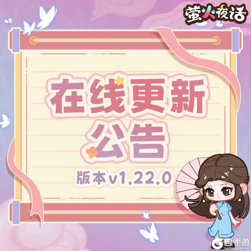 《萤火夜话》v1.22.0版本更新公告