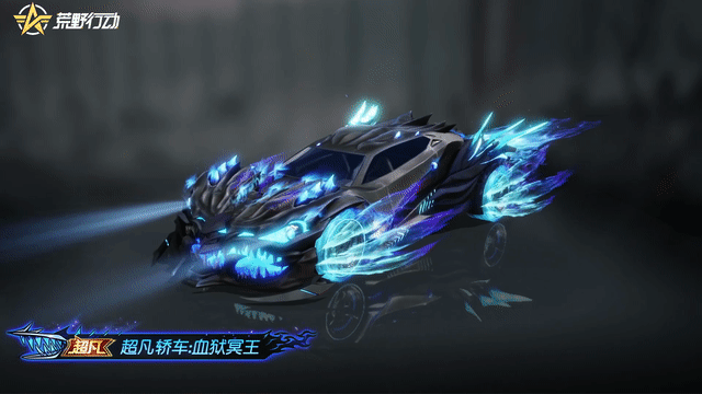 《荒野行动》有了它 科目三随便过