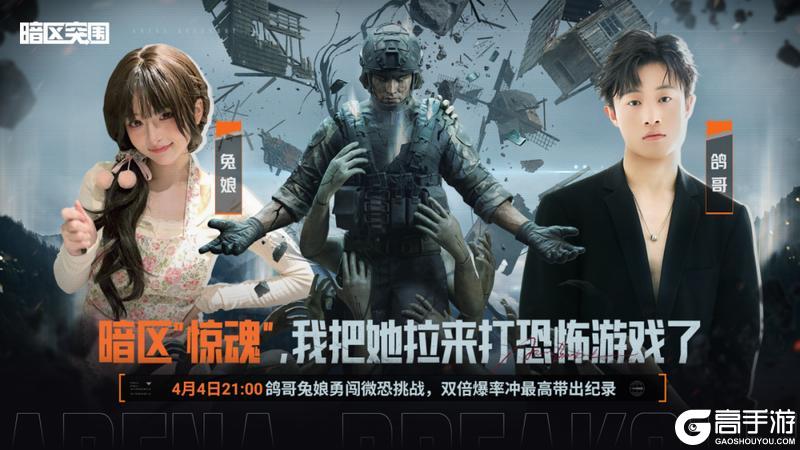 《暗区突围》暗区惊魂夜・跨圈整活大PK!4月3日起高能好戏登场!