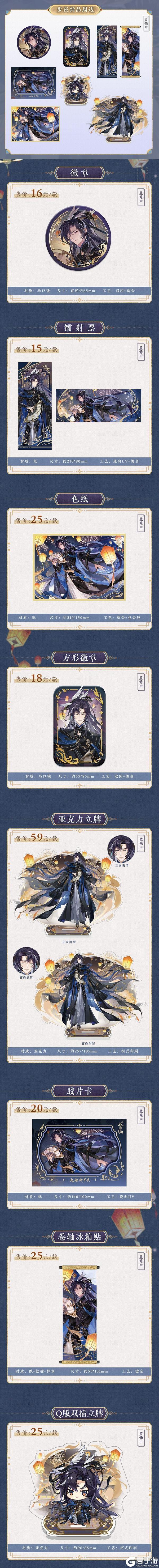 《花亦山心之月》SP名士新装周边上新！