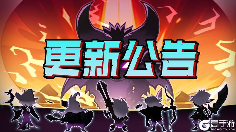 《荣耀冒险王》【更新公告】4月10日 停服更新公告