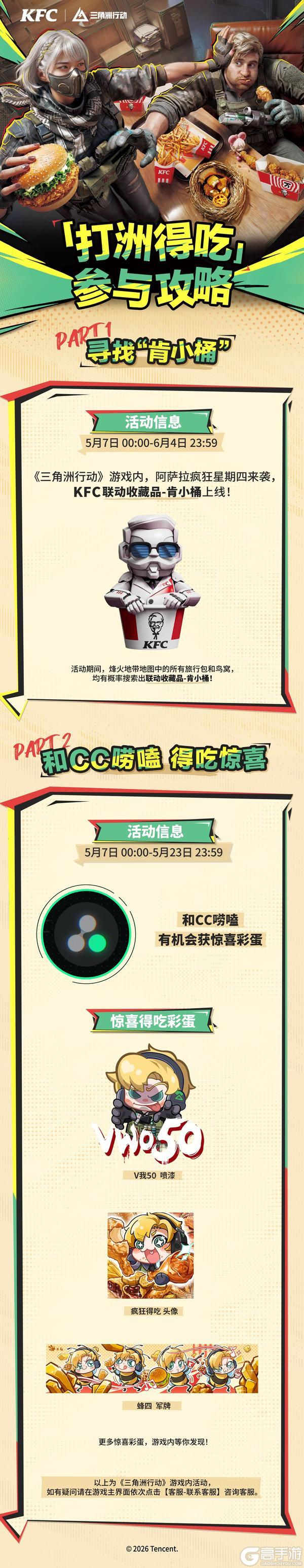 5月7日，《三角洲行动》X 肯德基联动正式开启