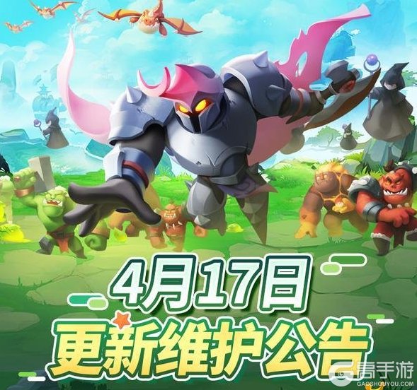 《怪物联萌》4月17日维护更新公告