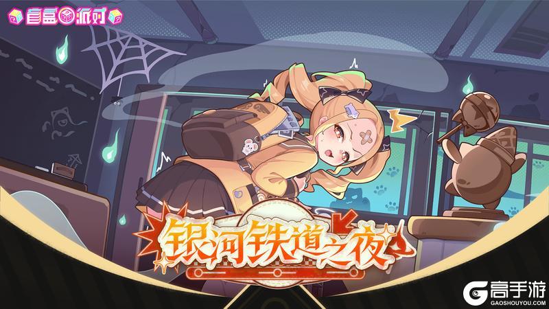 《盲盒派对》「银河铁道之夜」活动现已开启！