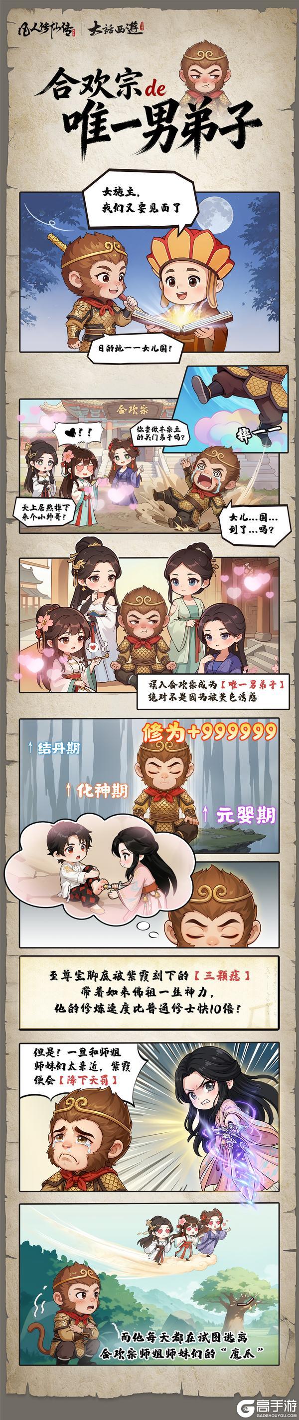 《凡人修仙传：人界篇》凡人条漫特别篇丨误闯合欢宗？齐天大圣至尊宝陷入“甜蜜危机”！