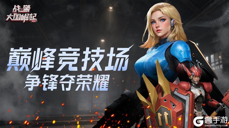 《战警：大国崛起》巅峰竞技场耀世登场