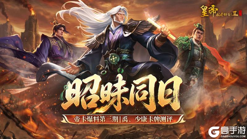 《皇帝成长计划2》【帝卡爆料第三期】禹、少康卡牌测评曝光！