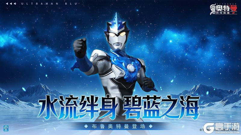 《奥特曼传奇英雄2》水流绊身 碧蓝之海 版本更新介绍