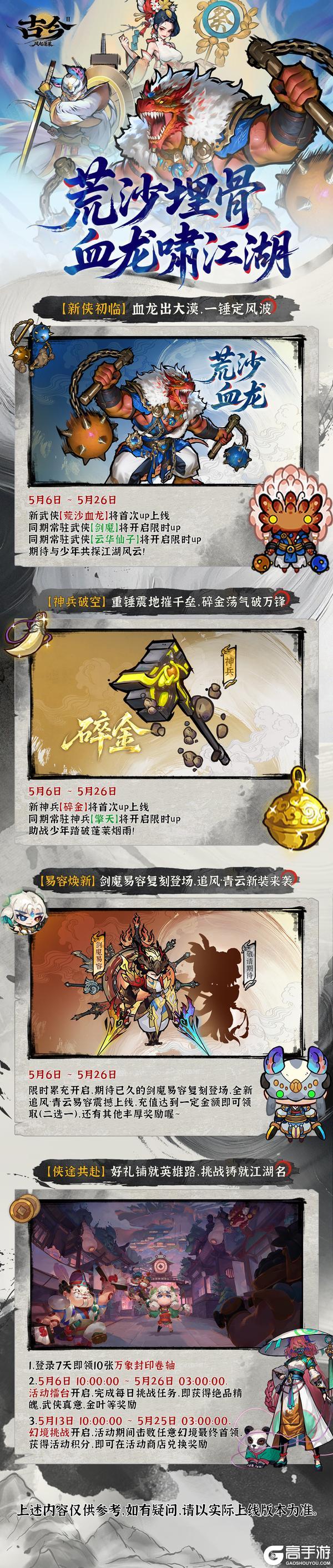 《古今2-风起蓬莱》【版本前瞻】荒沙埋骨，血龙啸江湖