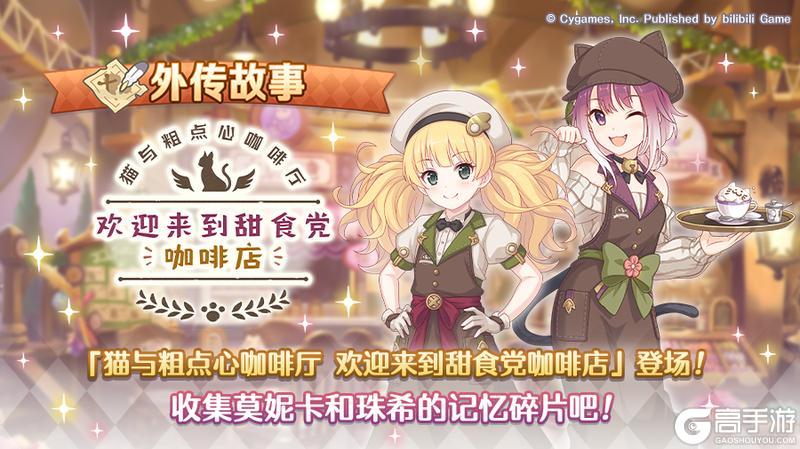 《公主连结》「外传故事」更新剧情活动「猫与粗点心咖啡厅 欢迎来到甜食党咖啡店」！