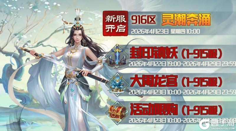 《蜀山传奇》4月23日新服及活动预告