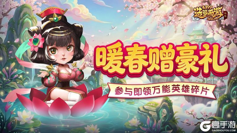 《造梦西游外传》0402活动更新，暖春赠豪礼！参与即领万能英雄碎片！
