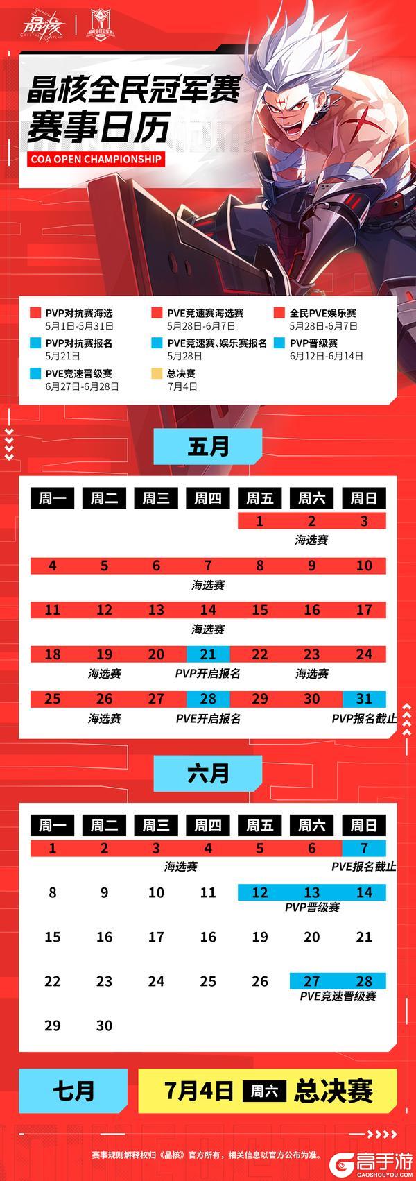 《晶核》全民冠军赛 赛事日历正式公布 5月1日破势争霸