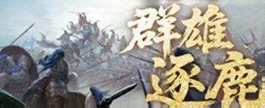 《三国：天下归心》同盟跨服玩法「群雄逐鹿」玩法攻略详解！