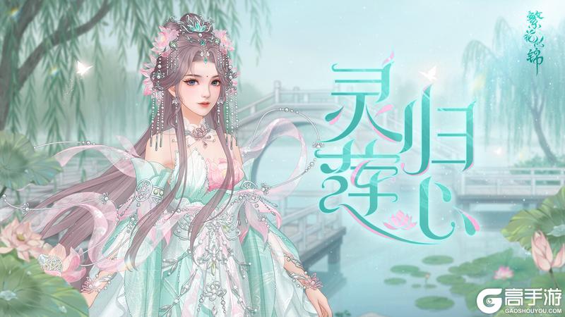 《繁花似锦》仙裳鉴赏 | 灵归莲心