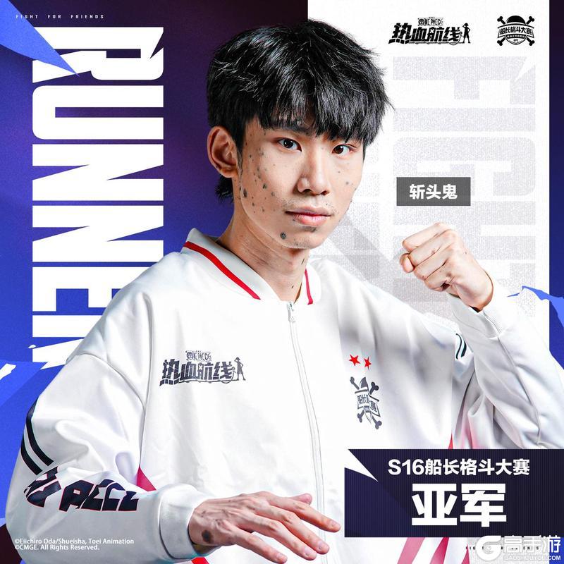 《航海王热血航线》冠亚季军诞生！「S16 船长格斗大赛」荣耀收官