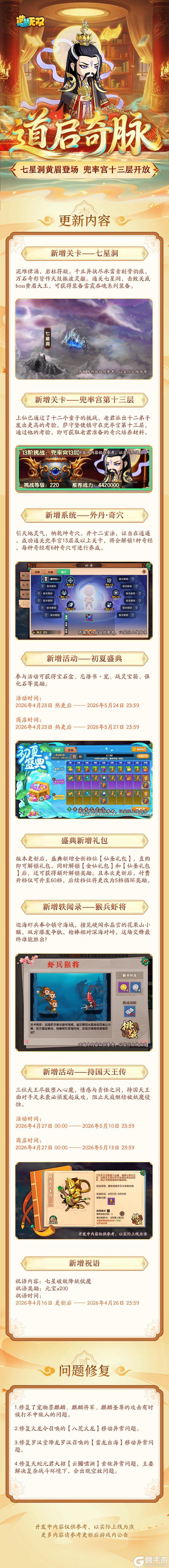 《造梦无双》4月16日更新公告|七星洞黄眉登场,兜率宫十三层开放!