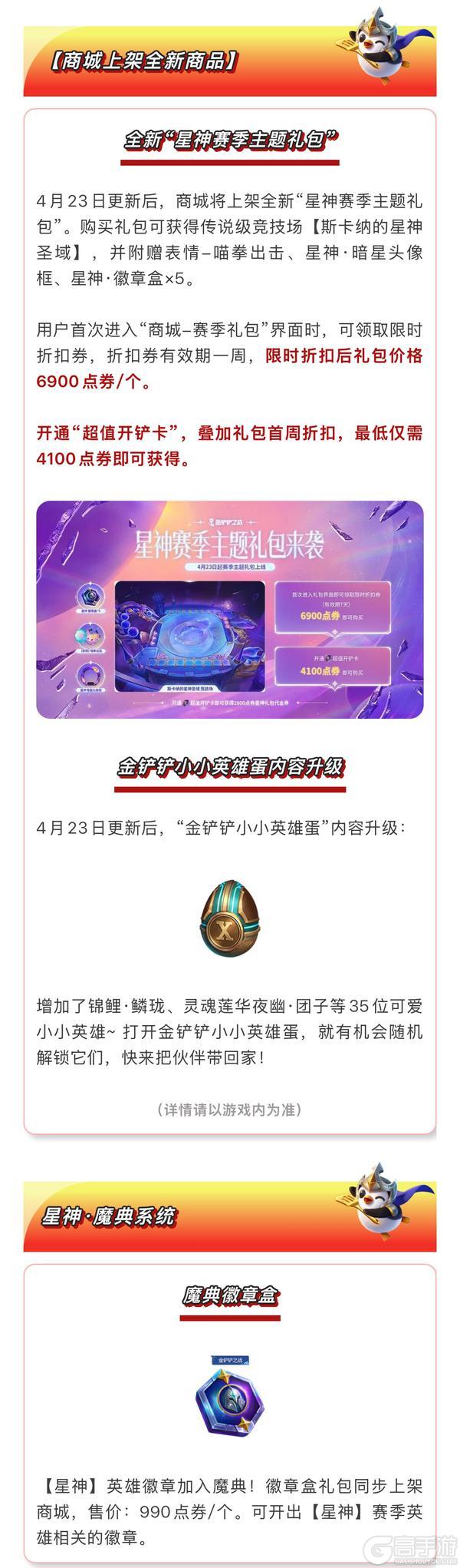 《金铲铲之战》【星神】赛季全新商品与宝典内容