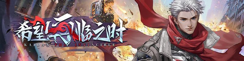 《钢岚》3.3版本「黄昏纪元」更新内容导览