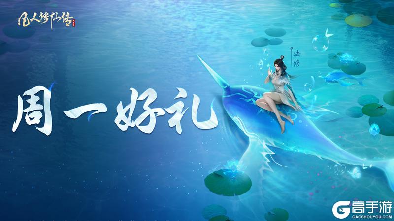 《凡人修仙传：人界篇》周一好礼丨谷雨润仙途，本周礼包码请查收！