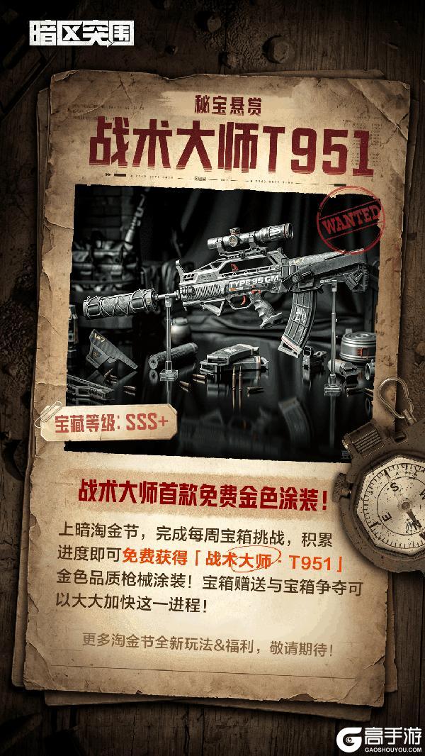 《暗区突围》5月1日金枪皮免费获取！战术大师首款免费金色涂装！