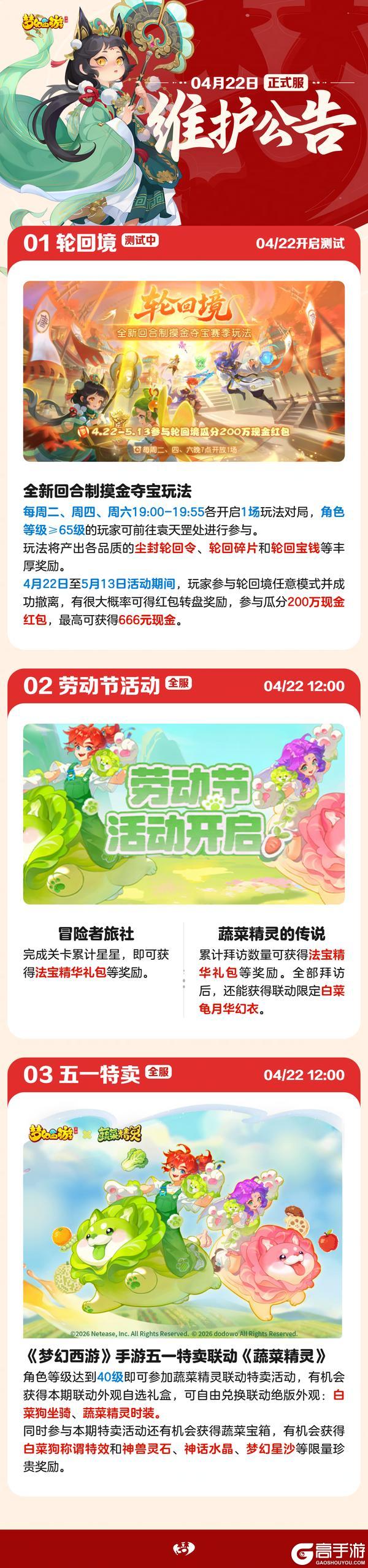 《梦幻西游》2026年04月22日维护公告一图速览