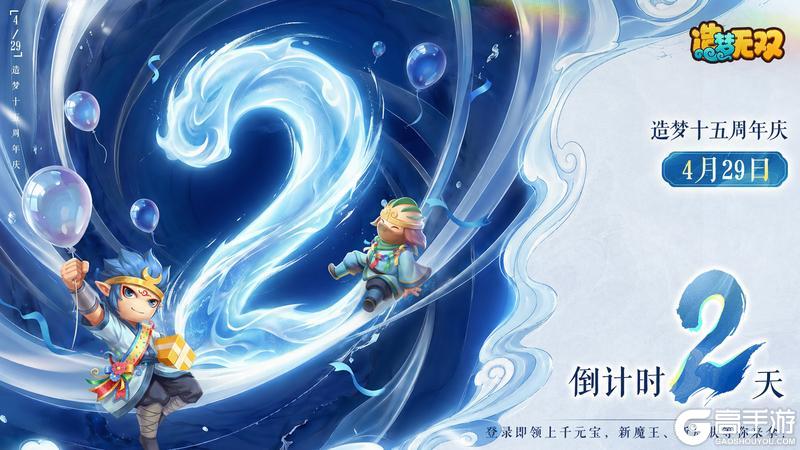 《造梦无双》十五周年倒计时2天 三界同贺送好礼