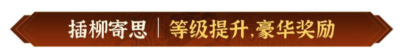 山河清明，寄思踏青！《偃武》清明节主题活动前瞻