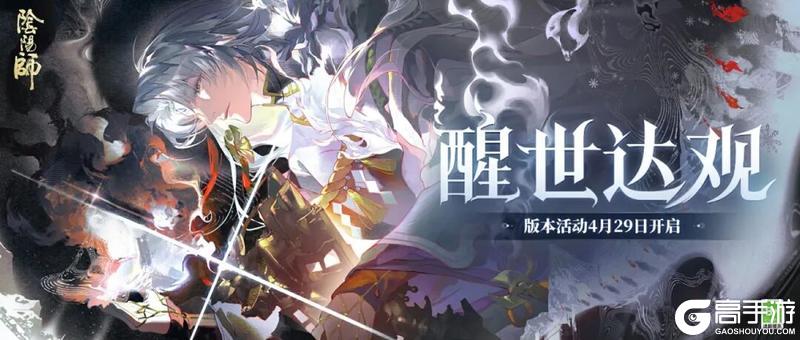 《阴阳师》全新版本活动「醒世达观」4月29日开启！