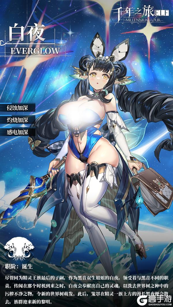 《千年之旅》星痕档案「白夜」