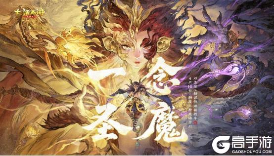 《大话西游》2026全新资料片《一念圣魔》明日全服上线