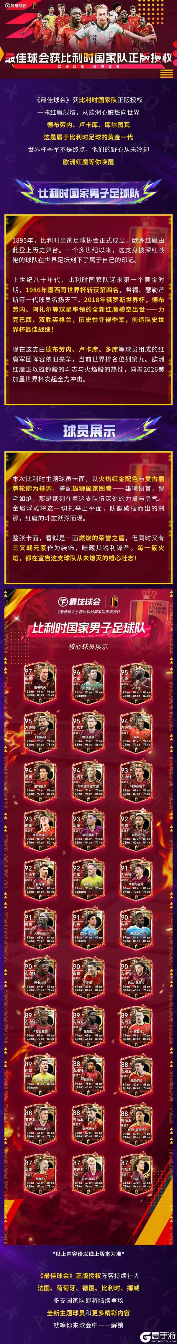 《最佳球会》获比利时国家队正版授权！