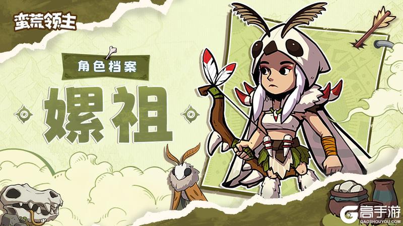 《蛮荒领主》古神档案丨「嫘祖」登场！