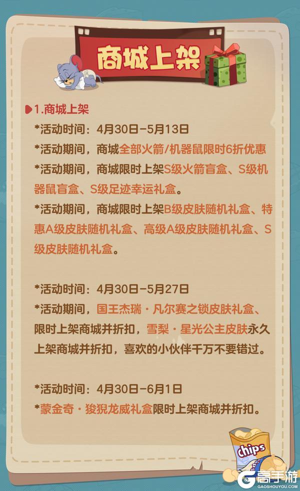 《猫和老鼠》4.30更新公告丨更多精彩快来一览具体内容吧！