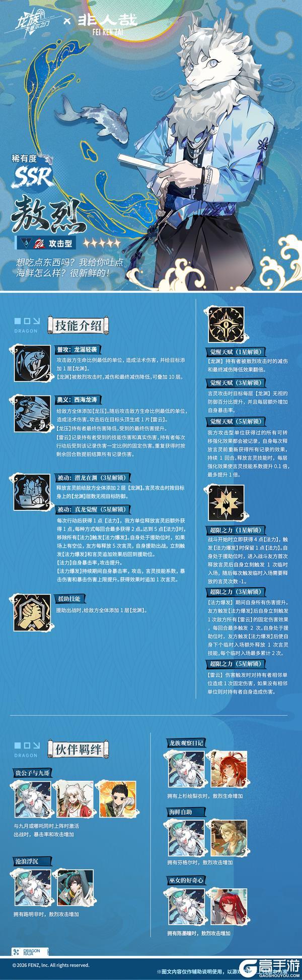 《龙族：卡塞尔之门》技能前瞻 | 全新非人哉联动伙伴「敖烈」！