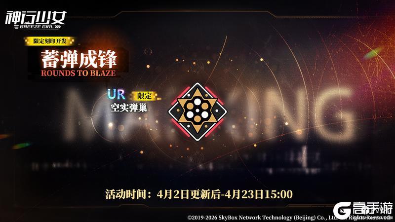 《神行少女》限定刻印开发【蓄弹成锋】即将上线